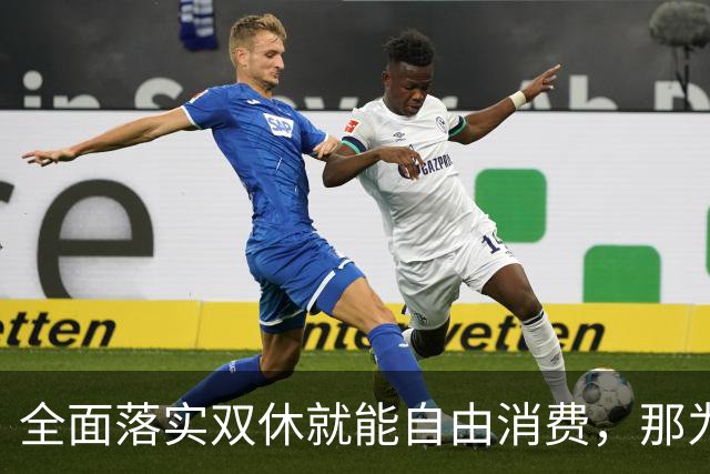 全面落实双休就能自由消费，那为什么国家迟迟不推？