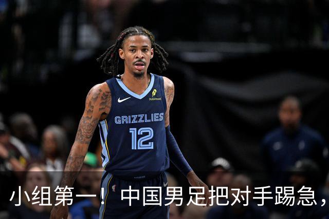 小组第一！中国男足把对手踢急，央视调侃对手动作大：报其他项目