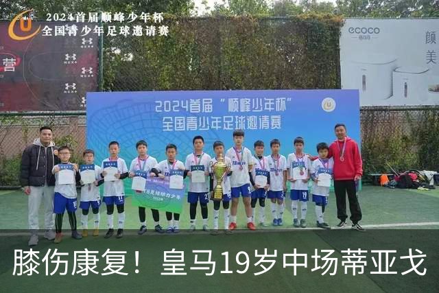 膝伤康复！皇马19岁中场蒂亚戈・皮塔奇将现在皇马B队找状态，国际比赛日后回归一线队